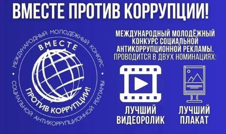 Международный молодёжный конкурс социальной антикоррупционной рекламы «Вместе против коррупции!» Генеральная прокуратура Российской Федерации при поддержке Межгосударственного совета по противодействию коррупции проводит в 2025 году конкурс для молодёжи,.