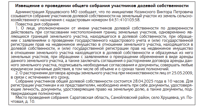 Извещение о проведении общего собрания участников долевой собственности.